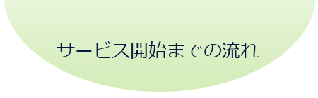 サービスの流れ