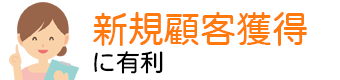 新規顧客獲得に有利