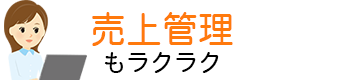 売買管理がラク