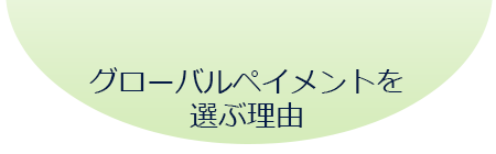 グローバルペイメントを選ぶ理由